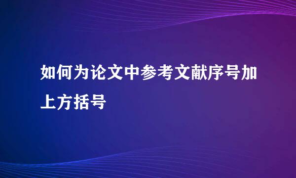 如何为论文中参考文献序号加上方括号