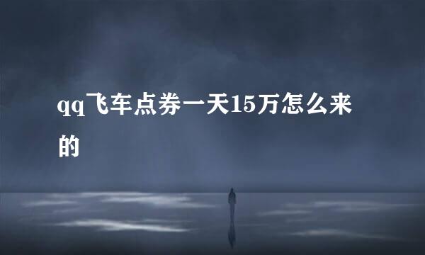 qq飞车点券一天15万怎么来的