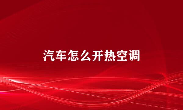 汽车怎么开热空调