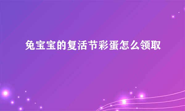 兔宝宝的复活节彩蛋怎么领取
