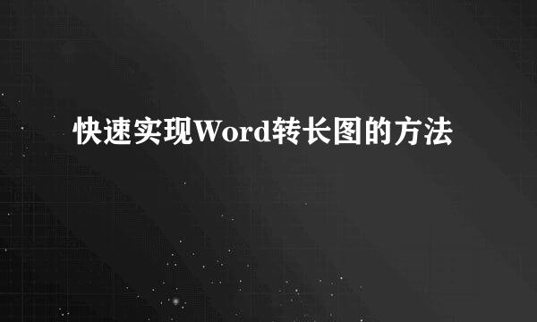 快速实现Word转长图的方法
