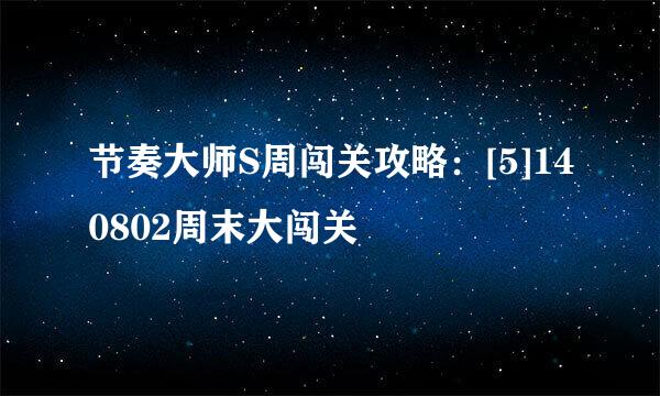 节奏大师S周闯关攻略：[5]140802周末大闯关