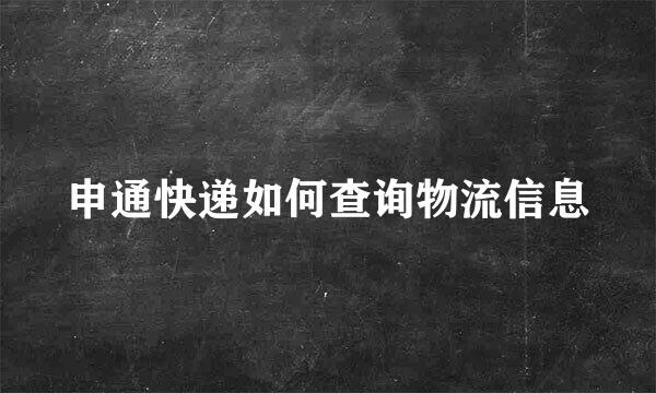 申通快递如何查询物流信息