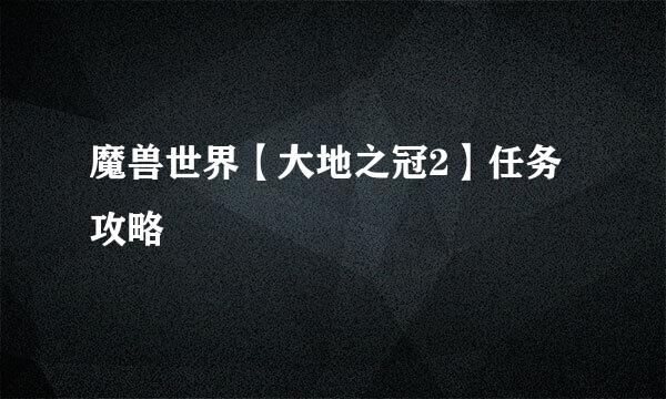 魔兽世界【大地之冠2】任务攻略