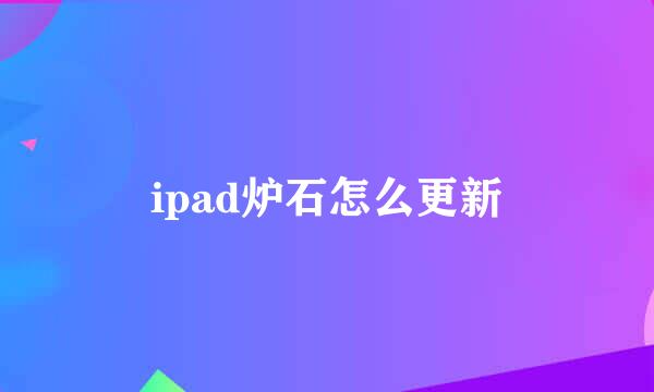 ipad炉石怎么更新