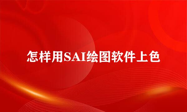 怎样用SAI绘图软件上色