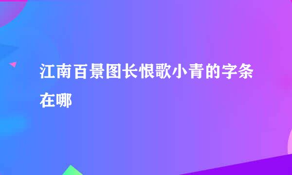 江南百景图长恨歌小青的字条在哪