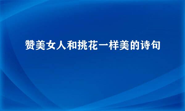 赞美女人和挑花一样美的诗句