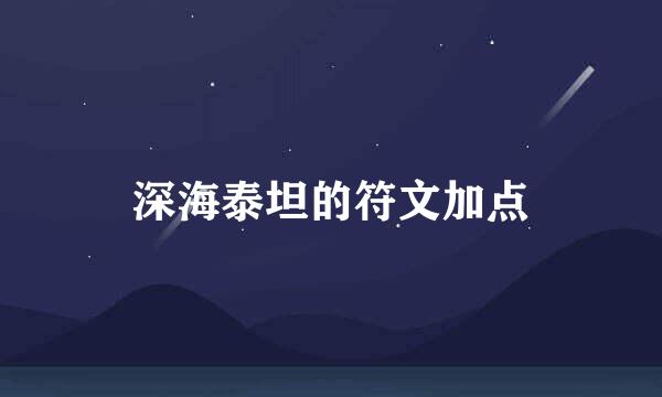 深海泰坦的符文加点