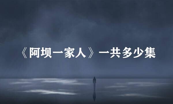 《阿坝一家人》一共多少集