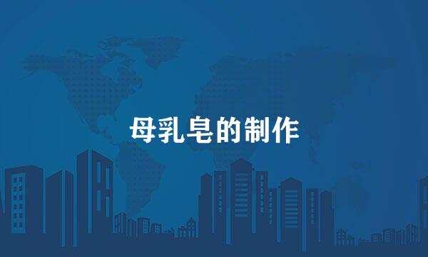 母乳皂的制作