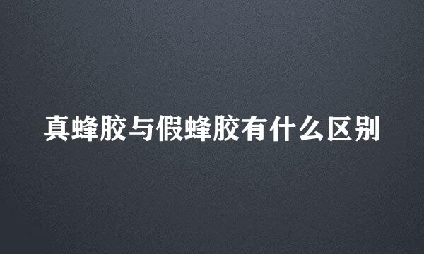 真蜂胶与假蜂胶有什么区别