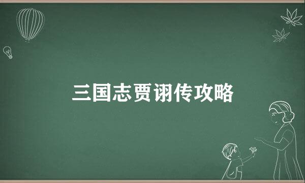 三国志贾诩传攻略
