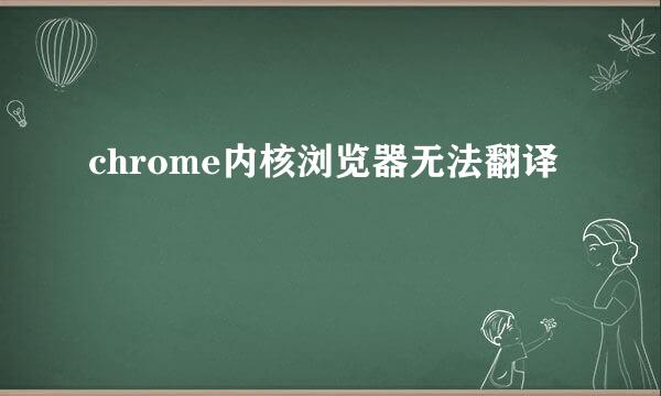 chrome内核浏览器无法翻译