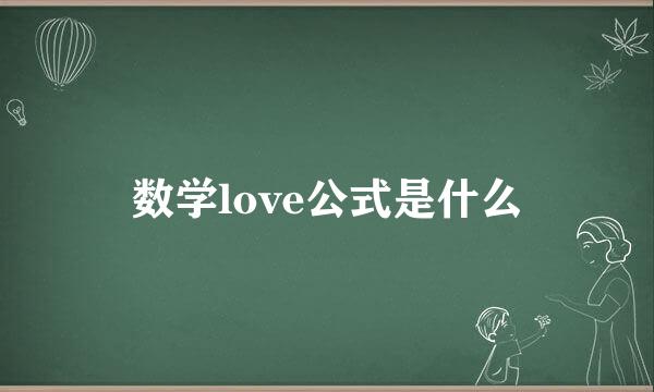 数学love公式是什么