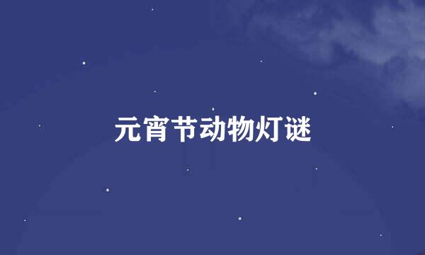 元宵节动物灯谜