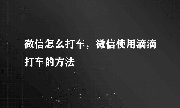 微信怎么打车，微信使用滴滴打车的方法