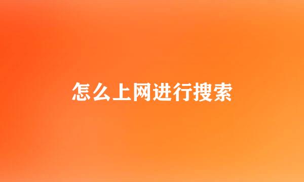 怎么上网进行搜索