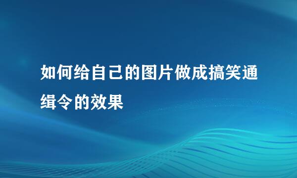 如何给自己的图片做成搞笑通缉令的效果