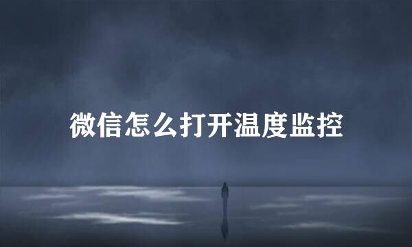 微信怎么打开温度监控