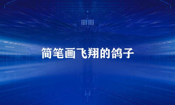 简笔画飞翔的鸽子