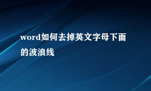 word如何去掉英文字母下面的波浪线