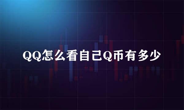 QQ怎么看自己Q币有多少