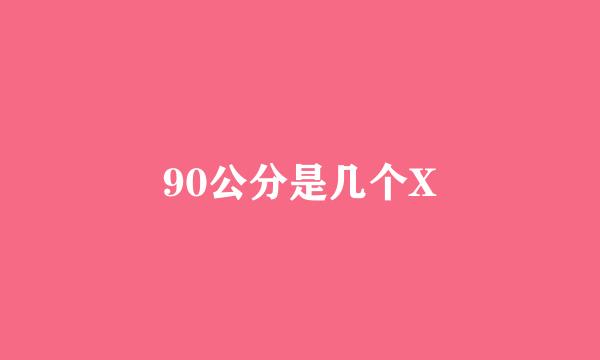 90公分是几个X