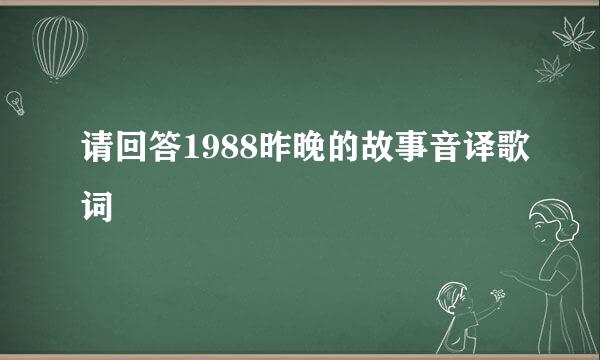 请回答1988昨晚的故事音译歌词