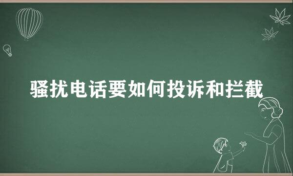 骚扰电话要如何投诉和拦截