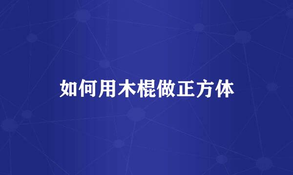 如何用木棍做正方体