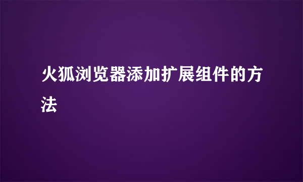 火狐浏览器添加扩展组件的方法