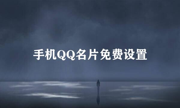 手机QQ名片免费设置