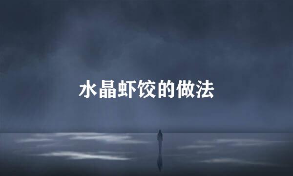 水晶虾饺的做法