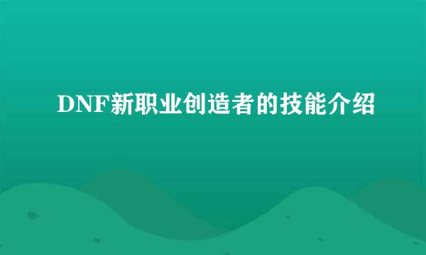 DNF新职业创造者的技能介绍