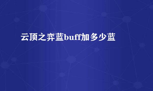 云顶之弈蓝buff加多少蓝