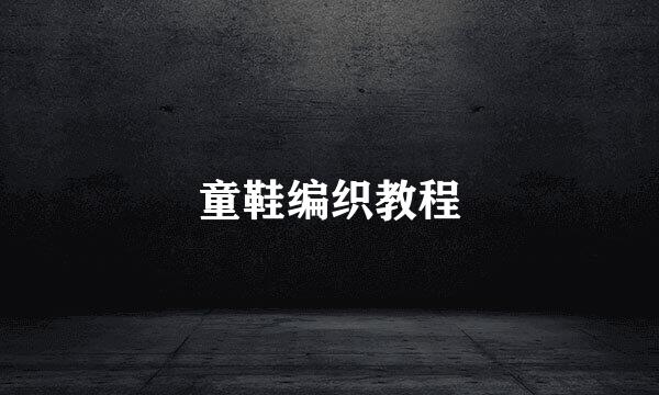 童鞋编织教程