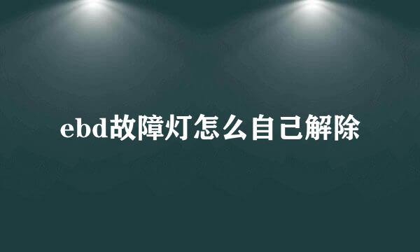ebd故障灯怎么自己解除