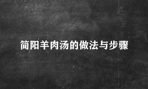 简阳羊肉汤的做法与步骤