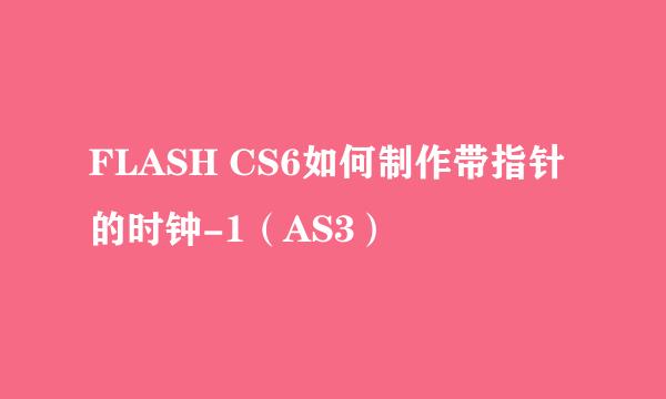 FLASH CS6如何制作带指针的时钟-1（AS3）