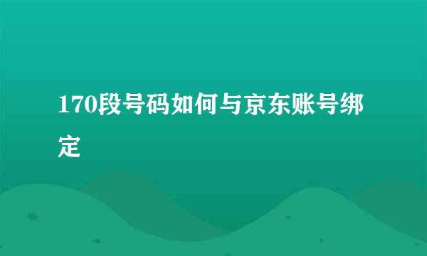 170段号码如何与京东账号绑定