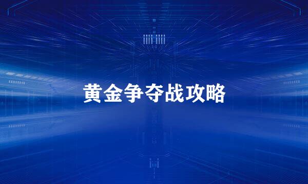 黄金争夺战攻略