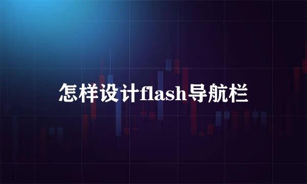 怎样设计flash导航栏