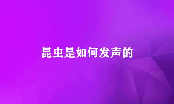 昆虫是如何发声的