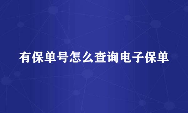 有保单号怎么查询电子保单