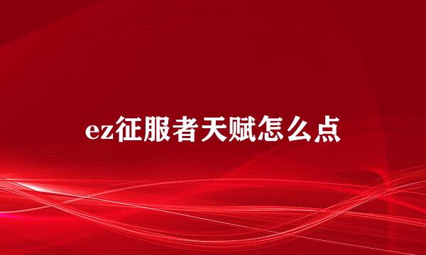 ez征服者天赋怎么点