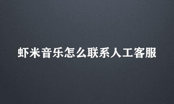 虾米音乐怎么联系人工客服