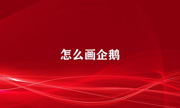 怎么画企鹅