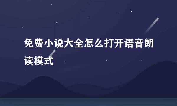 免费小说大全怎么打开语音朗读模式