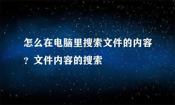 怎么在电脑里搜索文件的内容？文件内容的搜索